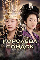 Смотреть Королева Сондок онлайн в HD качестве 720p