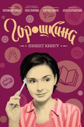 Смотреть Горошкина пишет книгу онлайн в HD качестве 720p