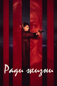 Смотреть Ради жизни онлайн в HD качестве 720p