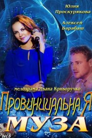 Смотреть Провинциальная муза онлайн в HD качестве 720p