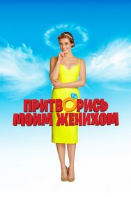 Смотреть Притворись моим женихом онлайн в HD качестве 720p