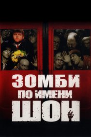 Смотреть Зомби по имени Шон онлайн в HD качестве 720p