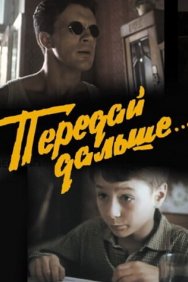 Смотреть Передай дальше... онлайн в HD качестве 720p