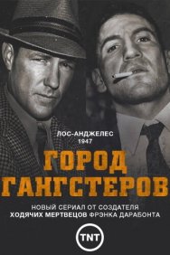 Смотреть Город гангстеров онлайн в HD качестве 720p