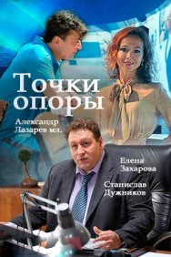 Смотреть Точки опоры онлайн в HD качестве 720p