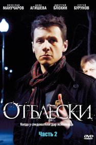 Смотреть Отблески онлайн в HD качестве 720p