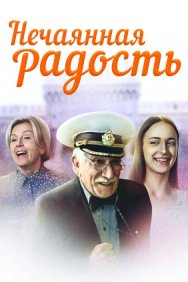 Смотреть Нечаянная радость онлайн в HD качестве 720p