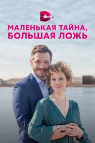 Смотреть Маленькая тайна, большая ложь онлайн в HD качестве 720p