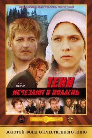 Смотреть Тени исчезают в полдень онлайн в HD качестве 720p