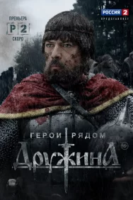 Смотреть Дружина онлайн в HD качестве 720p