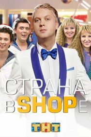 Смотреть Страна в shope онлайн в HD качестве 720p