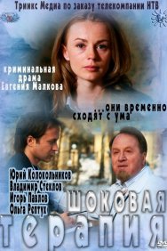 Смотреть Шоковая терапия онлайн в HD качестве 720p