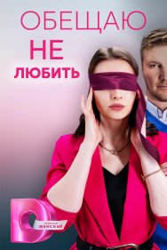 Смотреть Обещаю не любить онлайн в HD качестве 720p
