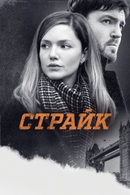 Смотреть Страйк онлайн в HD качестве 720p