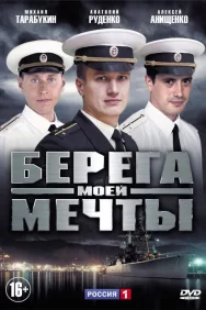 Смотреть Берега моей мечты онлайн в HD качестве 720p