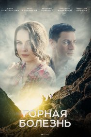 Смотреть Горная болезнь онлайн в HD качестве 720p