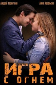Смотреть Игра с огнем онлайн в HD качестве 720p
