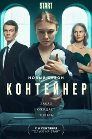 Смотреть Контейнер онлайн в HD качестве 720p