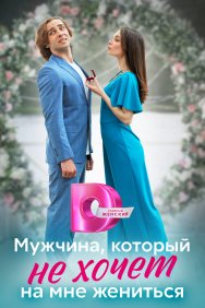 Смотреть Мужчина, который не хочет на мне жениться онлайн в HD качестве 720p