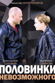 Смотреть Половинки невозможного онлайн в HD качестве 720p