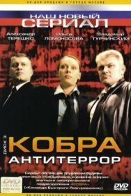 Смотреть Кобра: Антитеррор онлайн в HD качестве 720p