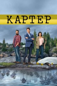 Смотреть Картер онлайн в HD качестве 720p