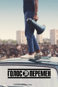 Смотреть Голос перемен онлайн в HD качестве 720p
