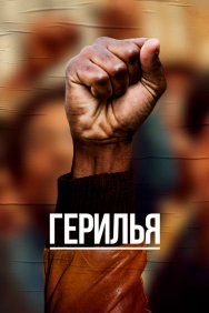 Смотреть Герилья онлайн в HD качестве 720p