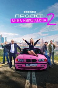 Смотреть Проект «Анна Николаевна» онлайн в HD качестве 720p