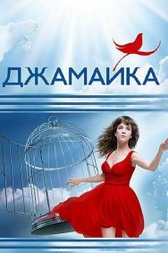 Смотреть Джамайка онлайн в HD качестве 720p