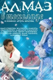 Смотреть Алмаз в шоколаде онлайн в HD качестве 720p