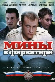 Смотреть Мины в фарватере онлайн в HD качестве 720p