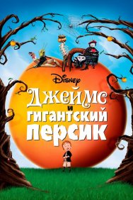 Смотреть Джеймс и гигантский персик онлайн в HD качестве 720p