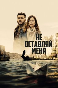 Смотреть Не оставляй меня онлайн в HD качестве 720p