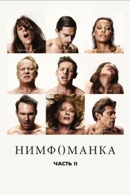 Смотреть Нимфоманка: Часть 2 онлайн в HD качестве 720p