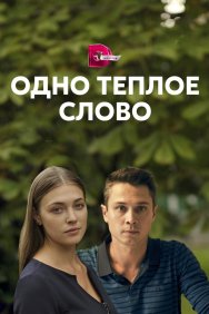 Смотреть Одно тёплое слово онлайн в HD качестве 720p