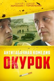 Смотреть Окурок онлайн в HD качестве 720p