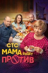 Смотреть Мама будет против онлайн в HD качестве 720p