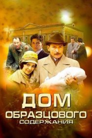 Смотреть Дом образцового содержания онлайн в HD качестве 720p