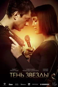 Смотреть Тень звезды онлайн в HD качестве 720p
