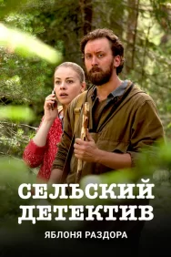 Смотреть Сельский детектив. Яблоня раздора онлайн в HD качестве 720p