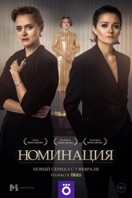 Смотреть Номинация онлайн в HD качестве 720p