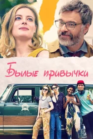 Смотреть Былые привычки онлайн в HD качестве 720p