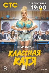 Смотреть Классная Катя онлайн в HD качестве 720p