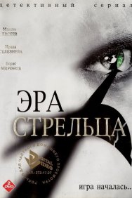 Смотреть Эра Стрельца онлайн в HD качестве 720p