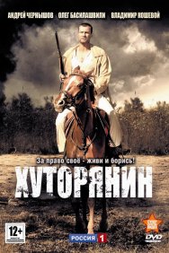 Смотреть Хуторянин онлайн в HD качестве 720p