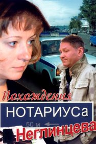 Смотреть Похождения нотариуса Неглинцева онлайн в HD качестве 720p