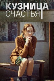 Смотреть Кузница счастья онлайн в HD качестве 720p