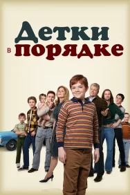 Смотреть Детки в порядке онлайн в HD качестве 720p