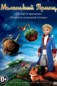 Смотреть Маленький принц онлайн в HD качестве 720p